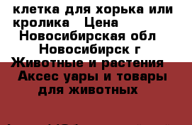 клетка для хорька или кролика › Цена ­ 10 000 - Новосибирская обл., Новосибирск г. Животные и растения » Аксесcуары и товары для животных   